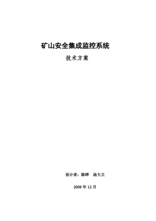 矿山安全集成监控系统技术方案简介(有图版)_200812