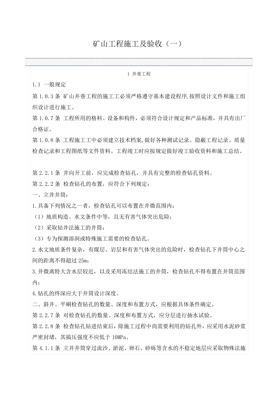 矿山工程施工及验收规范_第1页