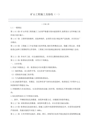 矿山工程施工及验收规范