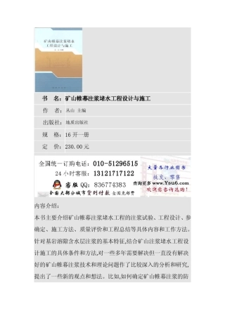 矿山帷幕注浆堵水工程设计与施工