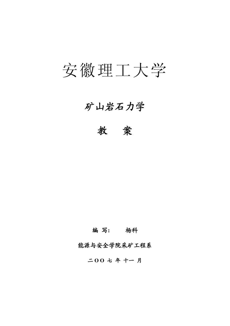 矿山岩石力学教案_第1页