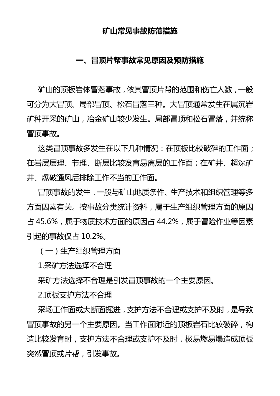 矿山常见事故防范措施_第1页