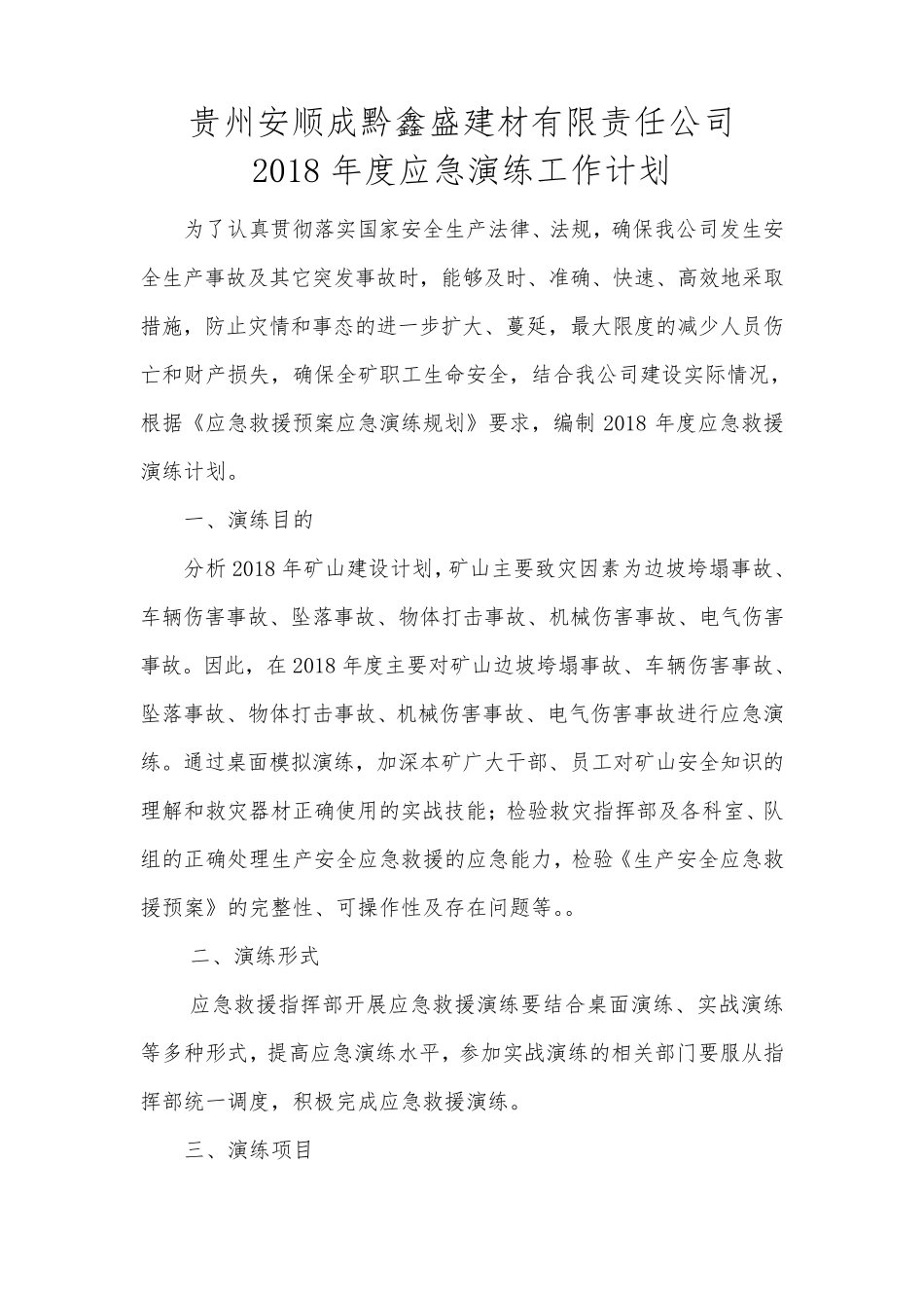 矿山应急演练工作计划_第1页