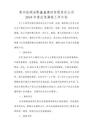 矿山应急演练工作计划