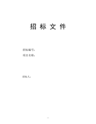 矿山建设招标书