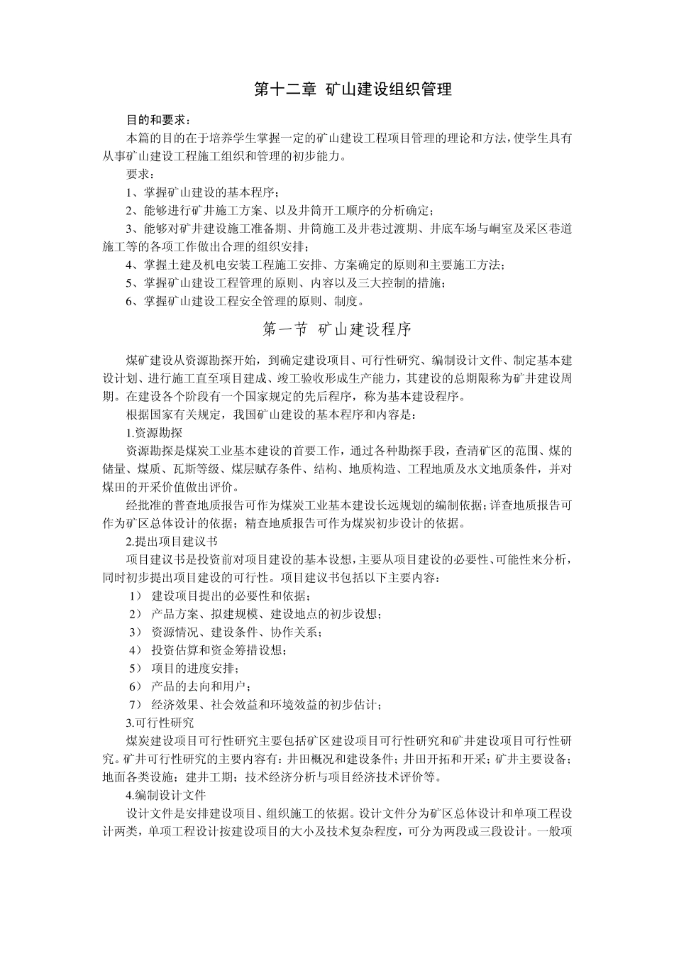 矿山建设组织管理_第1页