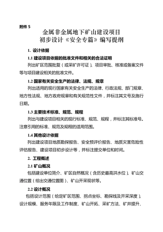 矿山建设项目初步设计《安全专篇》编写提纲