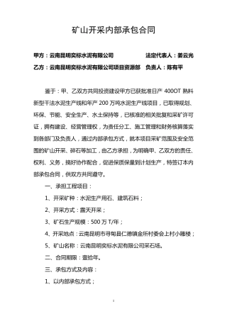 矿山开采内部承包合同