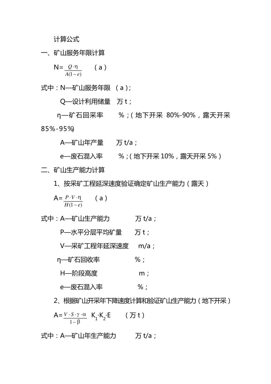 矿山开采设计用计算公式_第1页