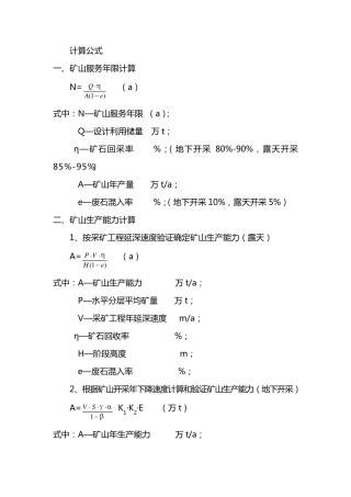 矿山开采设计用计算公式
