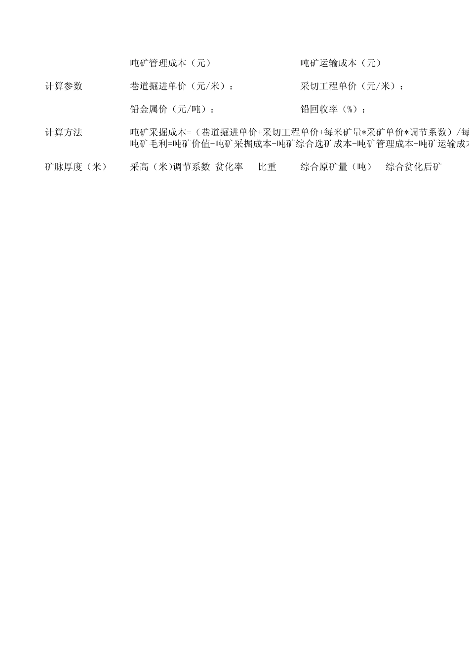 矿山成本核算表_第1页