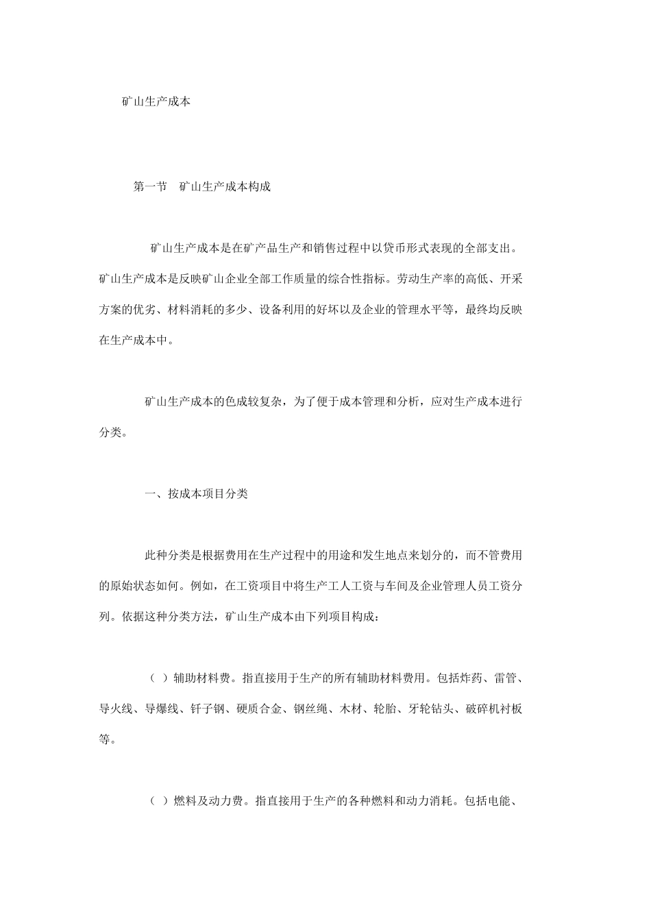 矿山成本介绍_第1页