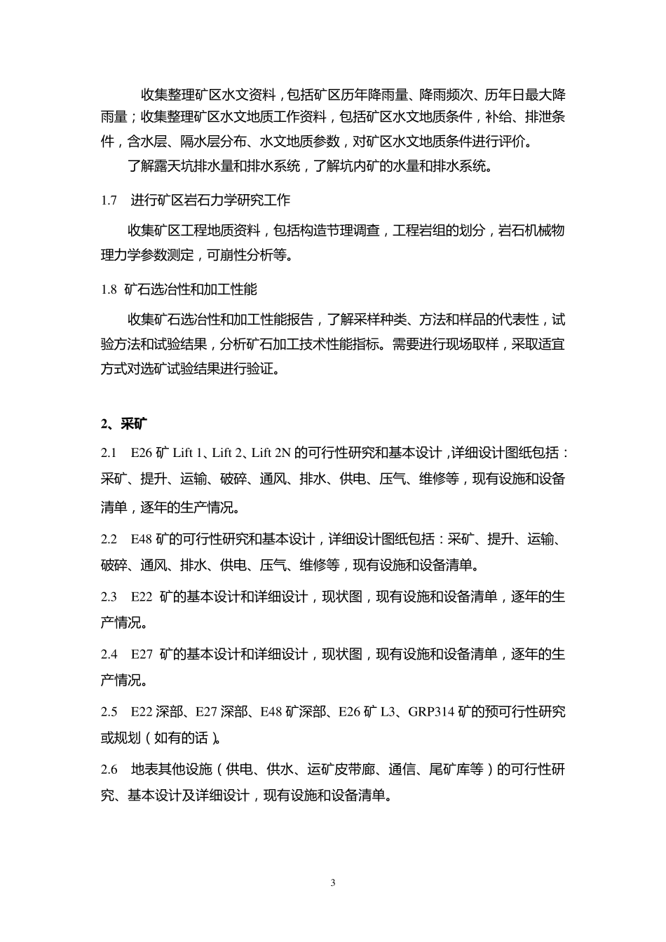 矿山投资尽职调查资料提纲_第3页