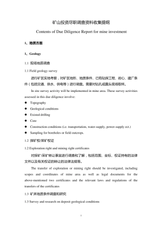 矿山投资尽职调查资料提纲