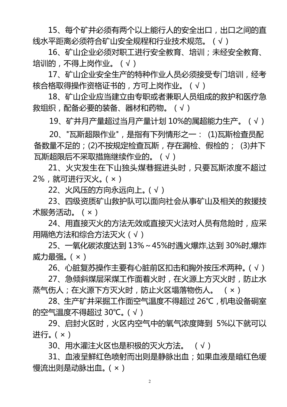 矿山救护500题库_第2页