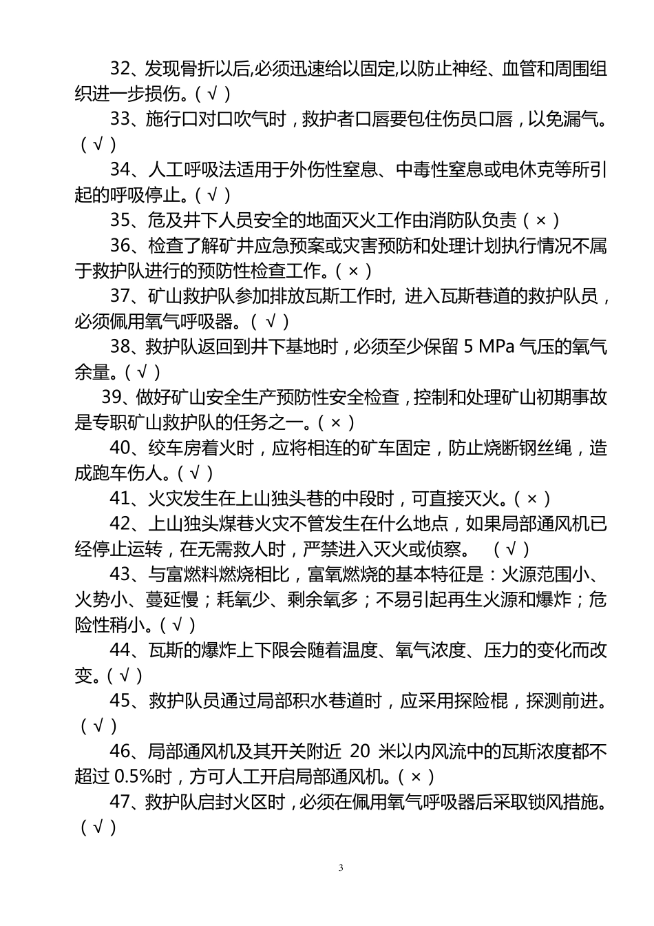 矿山救护500题库_第3页