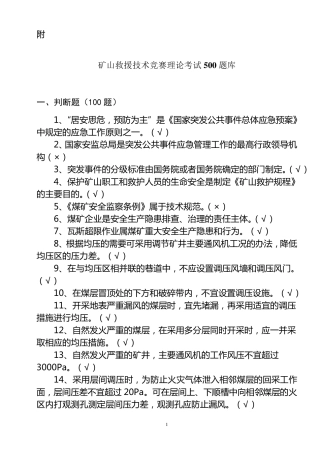 矿山救护500题库