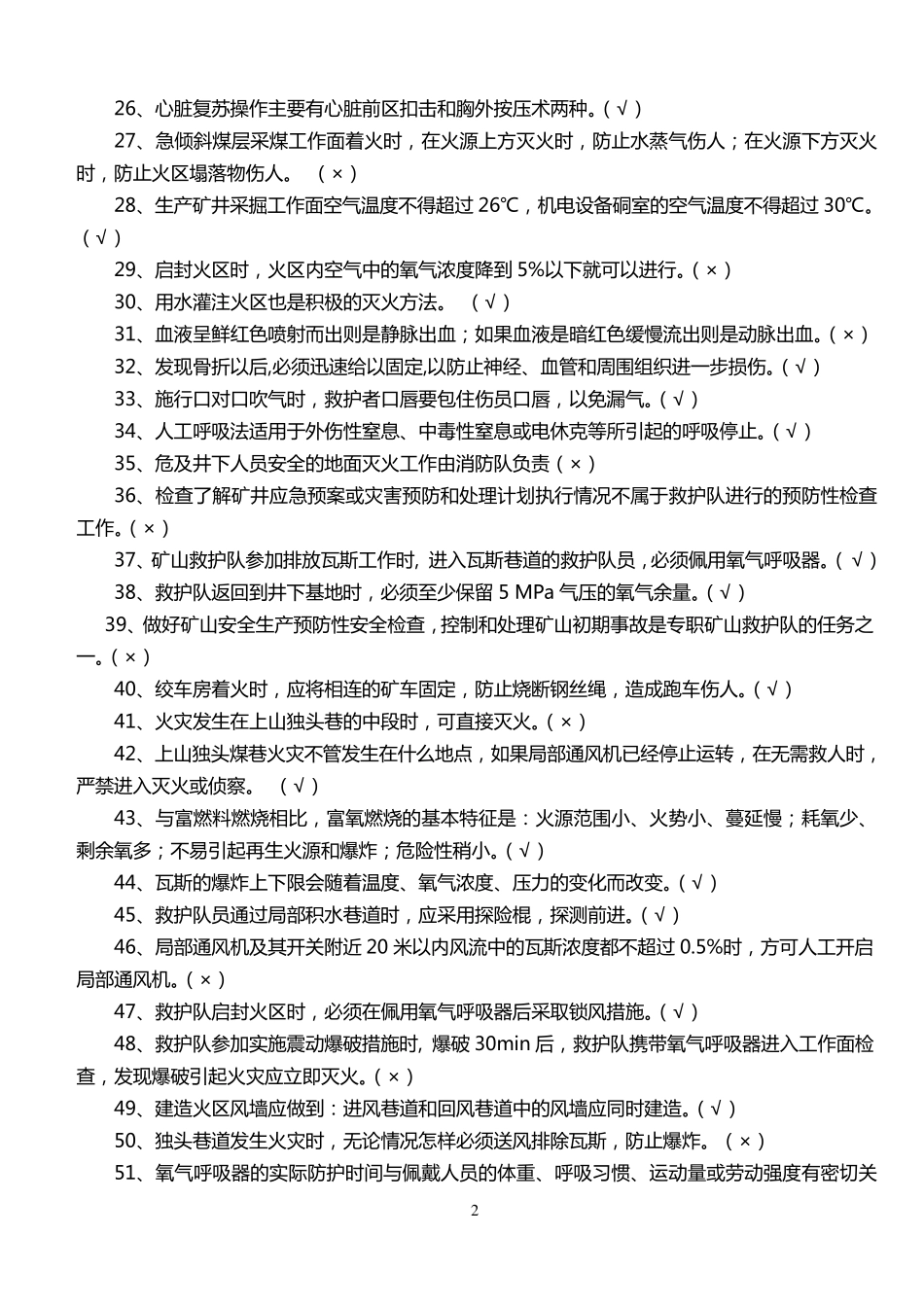 矿山救护理论知识500题_第2页