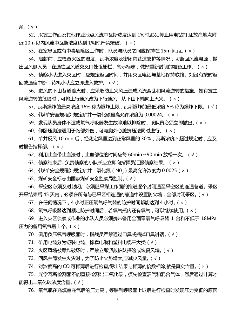 矿山救护理论知识500题_第3页