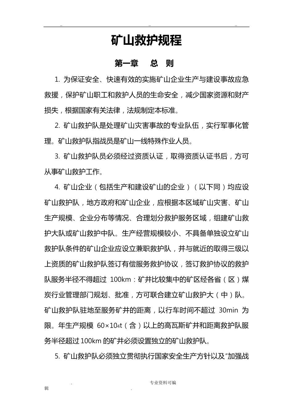 矿山救护规程完整_第1页