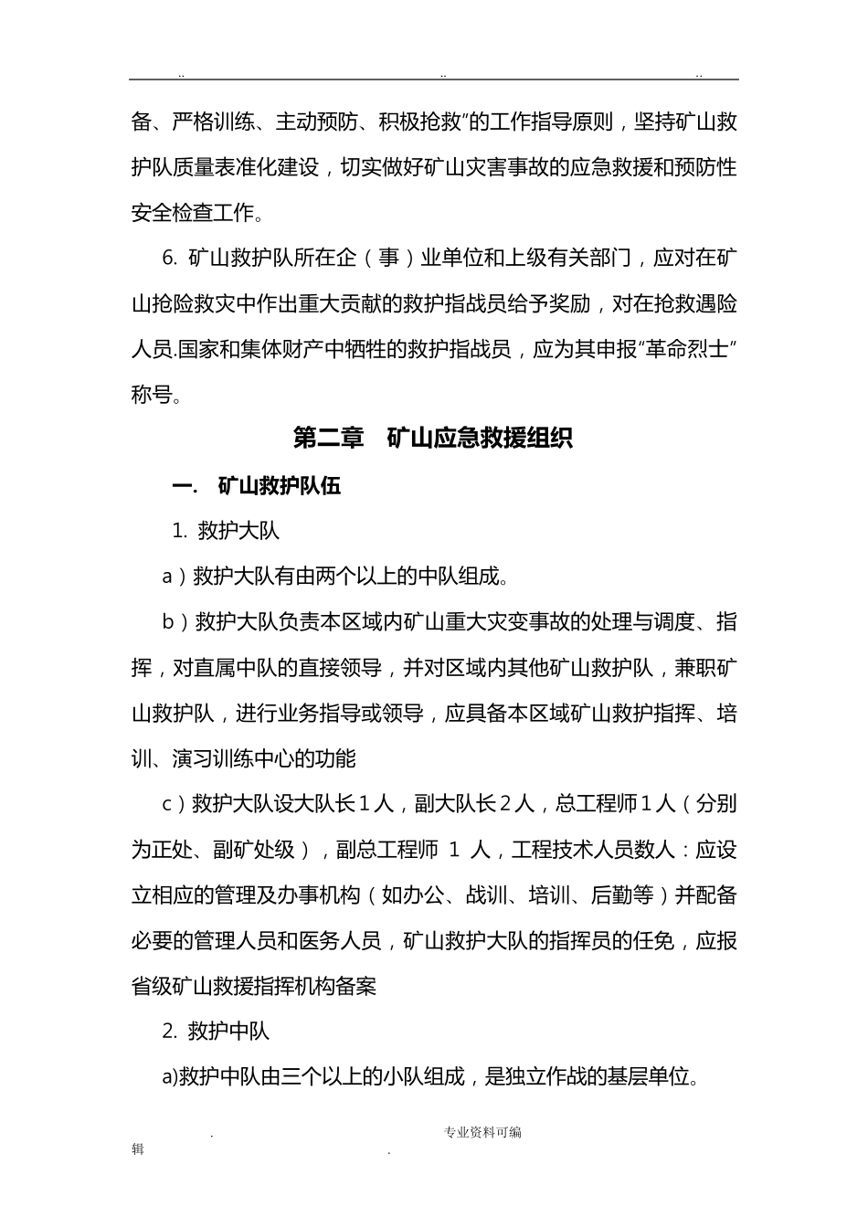 矿山救护规程完整_第2页
