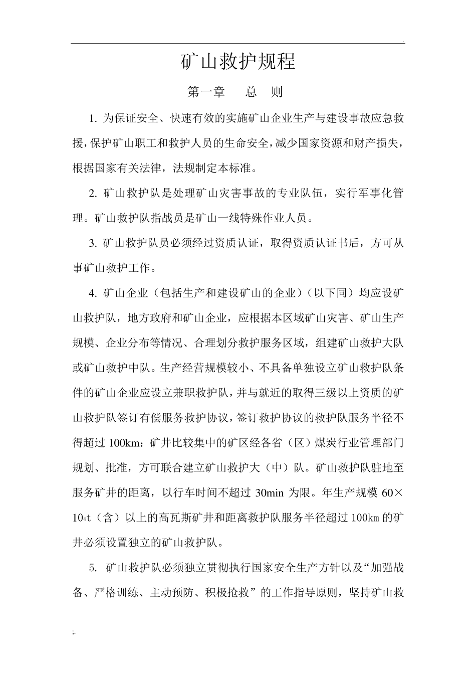 矿山救护规程_第1页