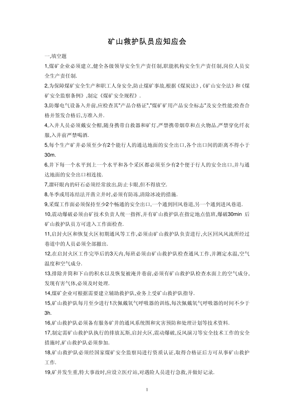 矿山救护队员应知应会_第1页