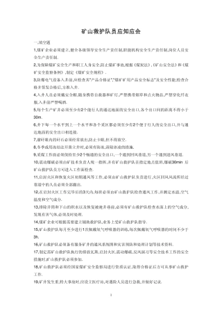 矿山救护队员应知应会