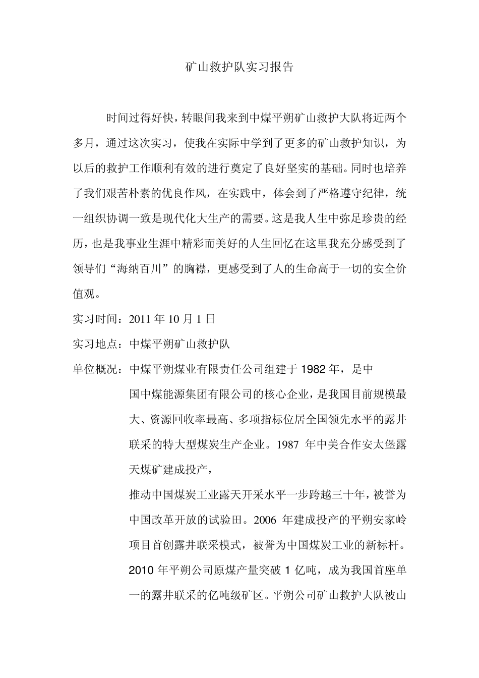 矿山救护队实习报告_第1页