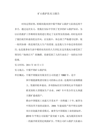 矿山救护队实习报告