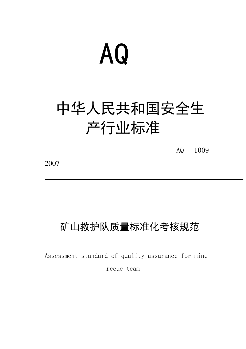 矿山救护队质量标准化规_第1页