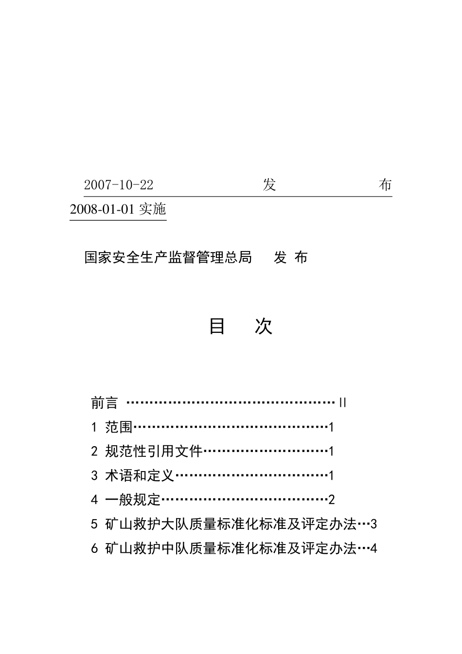 矿山救护队质量标准化规_第2页