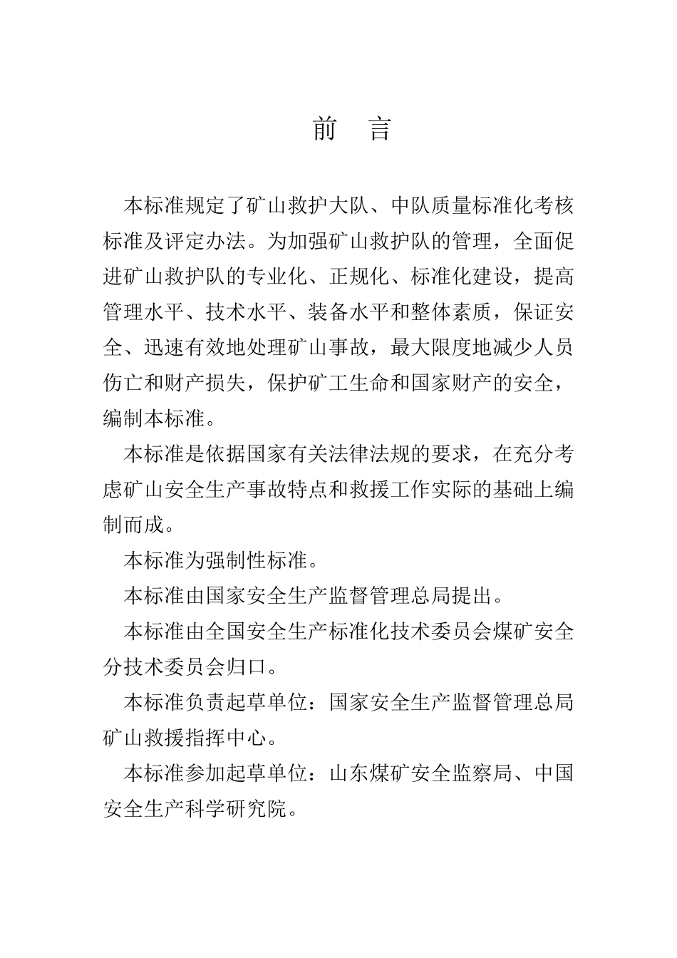 矿山救护队质量标准化规_第3页