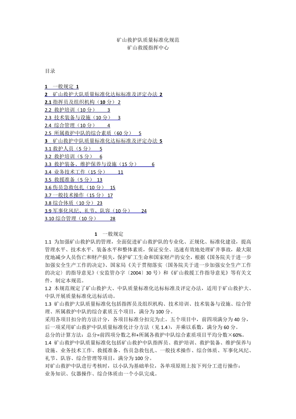 矿山救护队质量标准化规范_第1页