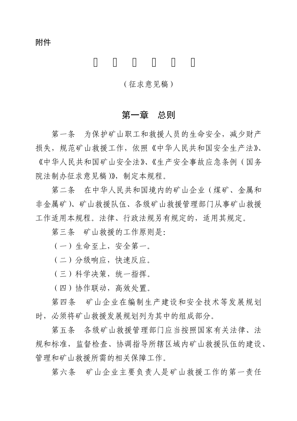 矿山救援规程_第1页
