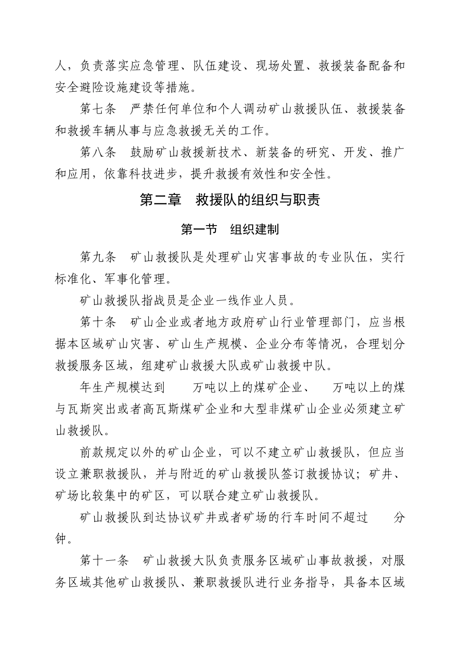 矿山救援规程_第2页