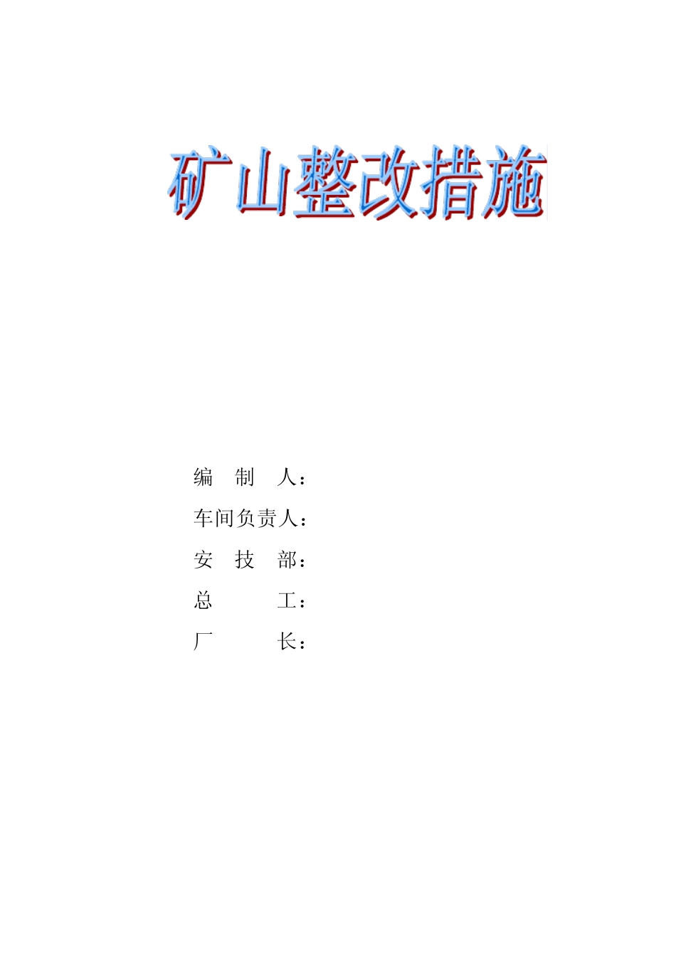 矿山整改措施_第1页