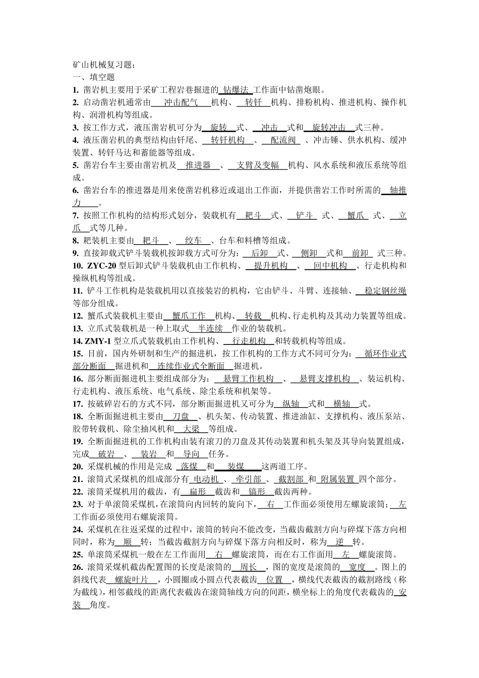 矿山机械复习题_第1页