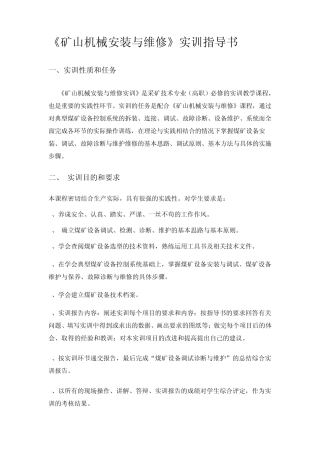 矿山机械安装与维修实训指导书
