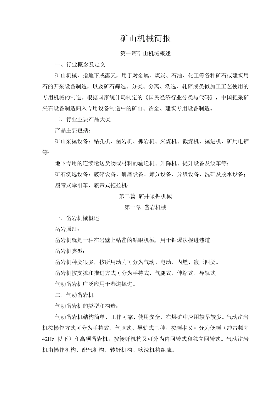 矿山机械概述1_第1页