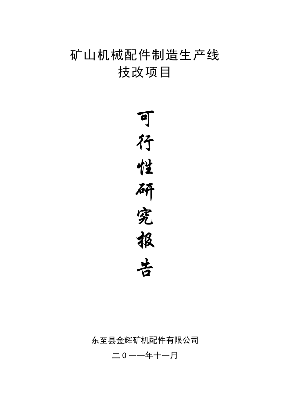 矿山机械设备制造生产线技改项目_第1页