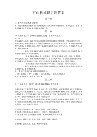 矿山机械课后题答案