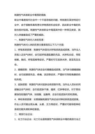 刺激性气体类职业中毒预防措施