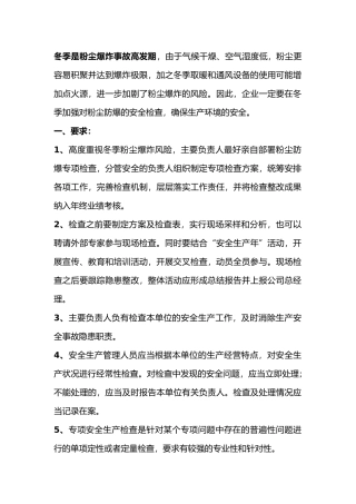 冬季粉尘防爆”专项安全检查的方式方法