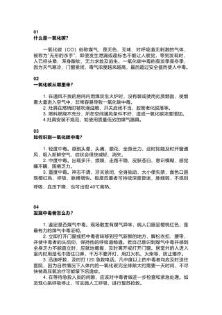 冬季一氧化碳中毒防范措施