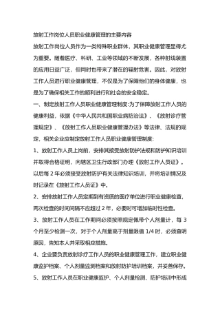 放射工作岗位人员职业健康管理的主要内容