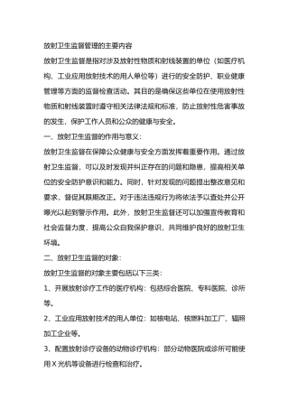 放射卫生监督管理的主要内容