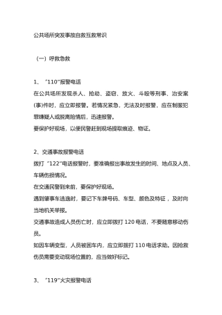 公共场所突发事故自救互救常识