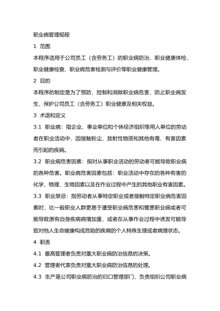 某单位职业病安全管理规程范文