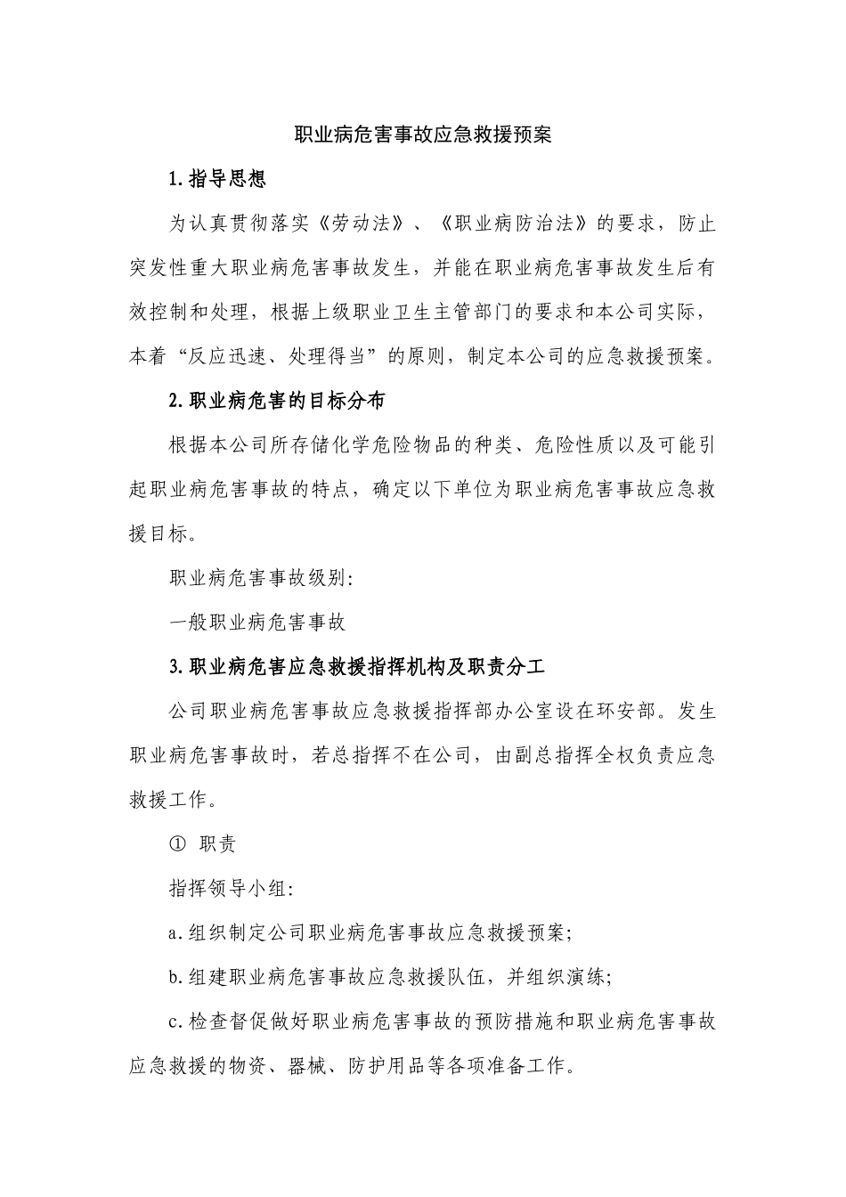 某公司职业病危害事故应急救援预案_第1页